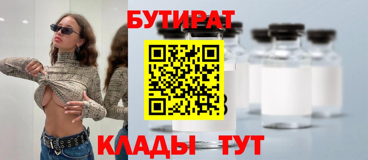 БУТИРАТ бутик  Вход с VPN  Ессентуки 