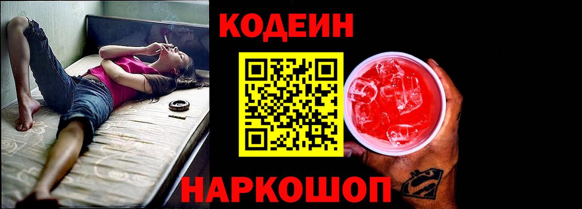 Ессентуки  Codein напиток Lean (лин)  Codein Purple Drank  Вход с VPN 